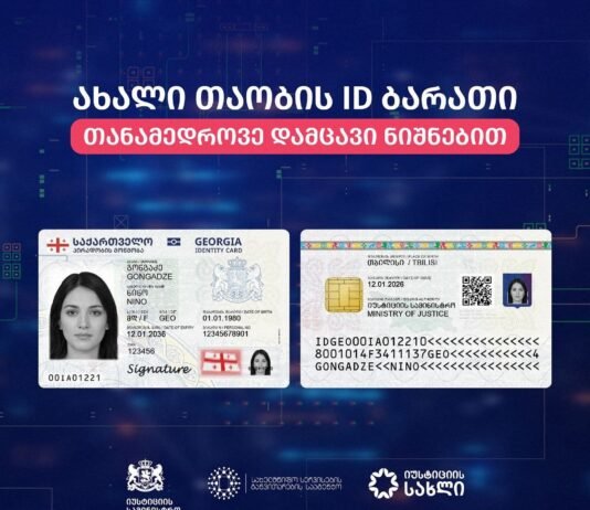 ახალი დიზაინის პირადობის ელექტრონული მოწმობების გაცემა დაიწყო