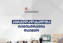 პირველ კლასელთა რეგისტრაცია დაიწყო