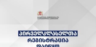 პირველ კლასელთა რეგისტრაცია დაიწყო