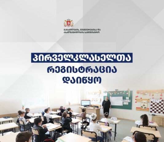 პირველ კლასელთა რეგისტრაცია დაიწყო