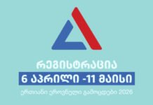 2026 წლის ერთიანი ეროვნული და საერთო სამაგისტრო გამოცდებისთვის რეგისტრაცია დაიწყო და 11 მაისის 18:00 საათამდე გაგრძელდება