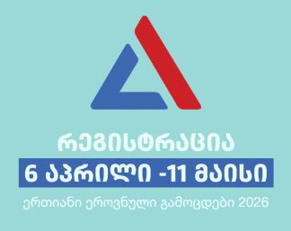 2026 წლის ერთიანი ეროვნული და საერთო სამაგისტრო გამოცდებისთვის რეგისტრაცია დაიწყო და 11 მაისის 18:00 საათამდე გაგრძელდება