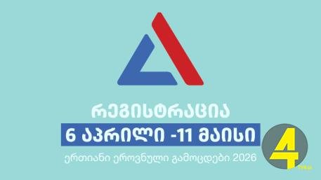 2026 წლის ერთიანი ეროვნული და საერთო სამაგისტრო გამოცდებისთვის რეგისტრაცია დაიწყო და 11 მაისის 18:00 საათამდე გაგრძელდება