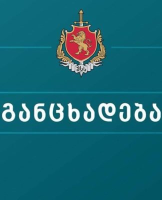საპატრულო პოლიცია – მოქალაქეების ნაწილს ეგზავნება მოკლე ტექსტური შეტყობინებები, თითქოს დაჯარიმდნენ საგზაო მოძრაობის წესის დარღვევისთვის, მოვუწოდებთ მათ, არ შევიდნენ შეცდომაში