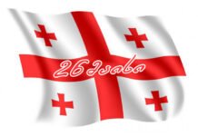 საქართველო დამოუკიდებლობის დღეს აღნიშნავს