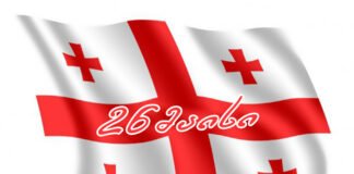 საქართველო დამოუკიდებლობის დღეს აღნიშნავს