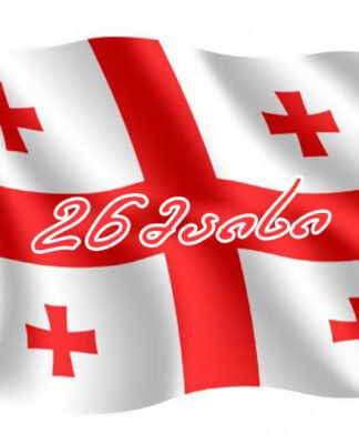 საქართველო დამოუკიდებლობის დღეს აღნიშნავს