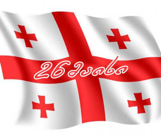 საქართველო დამოუკიდებლობის დღეს აღნიშნავს