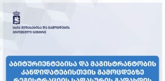 ერთიან ეროვნულ და საერთო სამაგისტრო გამოცდებზე რეგისტრაციის საფასურის გადახდის ვადა გახანგრძლივდა