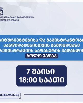 ერთიან ეროვნულ და საერთო სამაგისტრო გამოცდებზე რეგისტრაციის საფასურის გადახდის ვადა გახანგრძლივდა