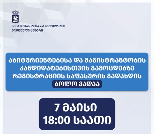 ერთიან ეროვნულ და საერთო სამაგისტრო გამოცდებზე რეგისტრაციის საფასურის გადახდის ვადა გახანგრძლივდა