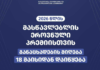 მასწავლებლის ეროვნული პრემიისთვის განაცხადების მიღება 18 მაისიდან დაიწყება