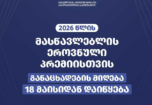 მასწავლებლის ეროვნული პრემიისთვის განაცხადების მიღება 18 მაისიდან დაიწყება