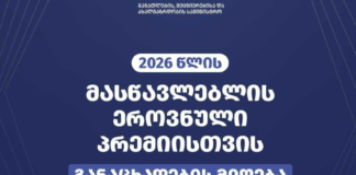 მასწავლებლის ეროვნული პრემიისთვის განაცხადების მიღება 18 მაისიდან დაიწყება