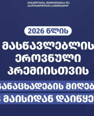 მასწავლებლის ეროვნული პრემიისთვის განაცხადების მიღება 18 მაისიდან დაიწყება