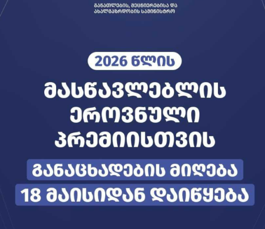 მასწავლებლის ეროვნული პრემიისთვის განაცხადების მიღება 18 მაისიდან დაიწყება