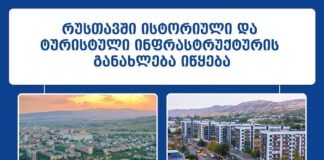 რუსთავში ისტორიული და ტურისტული ინფრასტრუქტურის განახლება იწყება