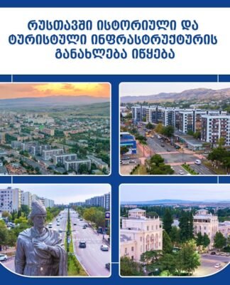 რუსთავში ისტორიული და ტურისტული ინფრასტრუქტურის განახლება იწყება