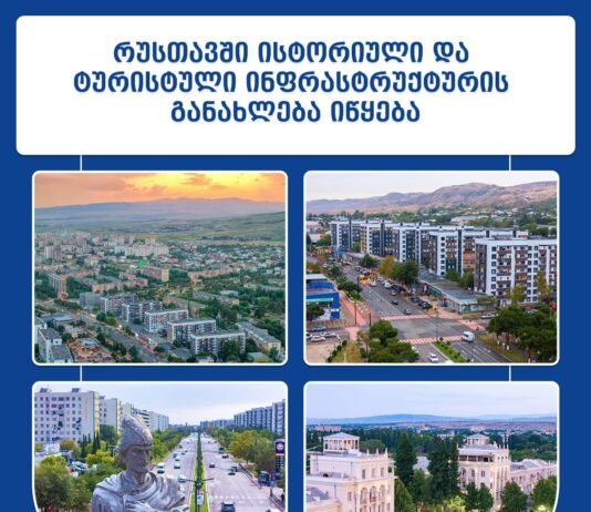 რუსთავში ისტორიული და ტურისტული ინფრასტრუქტურის განახლება იწყება