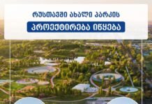 რუსთავში ახალი პარკის პროექტირება იწყება