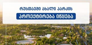 რუსთავში ახალი პარკის პროექტირება იწყება