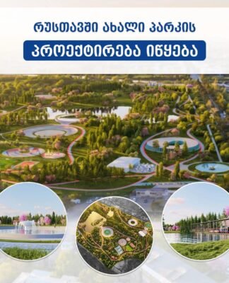 რუსთავში ახალი პარკის პროექტირება იწყება