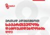 საქართველოს დამოუკიდებლობის დღეს სოფლის განვითარების სააგენტო ქ. რუსთავში აღნიშნავს