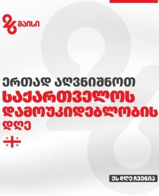საქართველოს დამოუკიდებლობის დღეს სოფლის განვითარების სააგენტო ქ. რუსთავში აღნიშნავს