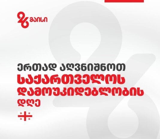 საქართველოს დამოუკიდებლობის დღეს სოფლის განვითარების სააგენტო ქ. რუსთავში აღნიშნავს