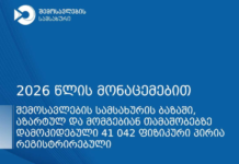 აზარტულ და მომგებიან თამაშობებზე დამოკიდებულ პირთა სიაში პირადი მომართვისა და მოსამართლის ბრძანების საფუძველზე რეგისტრირებულია 41 042 ფიზიკური პირი