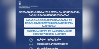შეფასებისა და გამოცდების ეროვნული ცენტრი 2026 წლის გამოცდებთან დაკავშირებით მასწავლებლებისათვის ონლაინ ფორმატში საინფორმაციო შეხვედრებს იწყებს