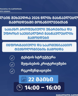 შეფასებისა და გამოცდების ეროვნული ცენტრი 2026 წლის გამოცდებთან დაკავშირებით მასწავლებლებისათვის ონლაინ ფორმატში საინფორმაციო შეხვედრებს იწყებს