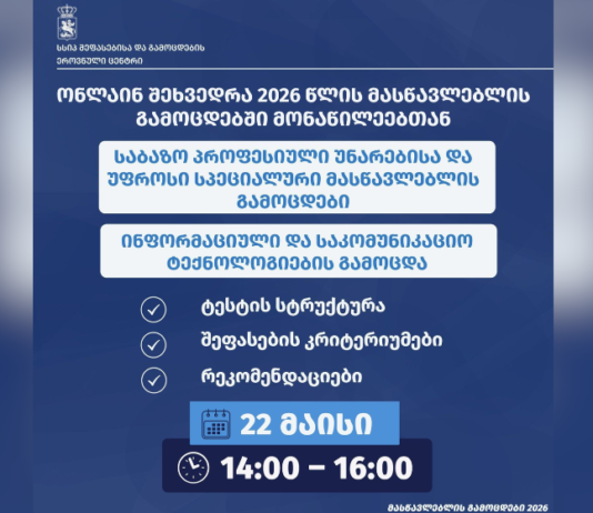 შეფასებისა და გამოცდების ეროვნული ცენტრი 2026 წლის გამოცდებთან დაკავშირებით მასწავლებლებისათვის ონლაინ ფორმატში საინფორმაციო შეხვედრებს იწყებს