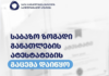 საბაზო ზოგადი განათლების ატესტატების გაცემა დაიწყო