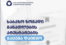 საბაზო ზოგადი განათლების ატესტატების გაცემა დაიწყო