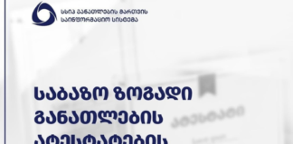 საბაზო ზოგადი განათლების ატესტატების გაცემა დაიწყო