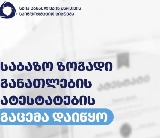 საბაზო ზოგადი განათლების ატესტატების გაცემა დაიწყო