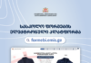 სასკოლო ფორმების შეძენა ონლაინ, ელექტრონული პლატფორმის მეშვეობითაც იქნება შესაძლებელი