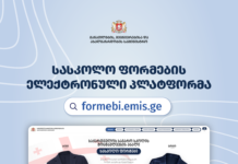 სასკოლო ფორმების შეძენა ონლაინ, ელექტრონული პლატფორმის მეშვეობითაც იქნება შესაძლებელი