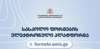 სასკოლო ფორმების შეძენა ონლაინ, ელექტრონული პლატფორმის მეშვეობითაც იქნება შესაძლებელი