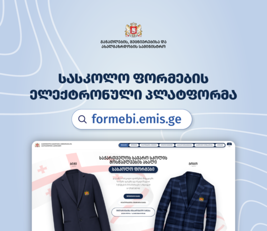 სასკოლო ფორმების შეძენა ონლაინ, ელექტრონული პლატფორმის მეშვეობითაც იქნება შესაძლებელი