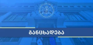 საგარეო უწყება: დღესაც, ოკუპაციის 18 წლისთავზე, რუსეთი არ ასრულებს ევროკავშირის შუამავლობით დადებულ 2008 წლის 12 აგვისტოს ცეცხლის შეწყვეტის შეთანხმებას. მეტიც, რუსეთი აფართოებს საკუთარ უკანონო კონტროლს ოკუპირებულ რეგიონებში, აგრძელებს მათი მილიტარიზაციის პროცესს და აქტიურად დგამს ნაბიჯებს მათი ფაქტობრივი ანექსიისკენ