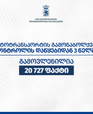 გარემოსდაცვითი ზედამხედველობის დეპარტამენტმა, მონიტორინგის დაწყებიდან 3 წელში, ავტოტრანსპორტის გამონაბოლქვის დადგენილ ნორმებთან შეუსაბამობის 20 727 ფაქტი გამოავლინა