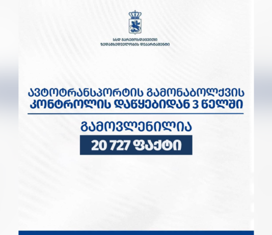 გარემოსდაცვითი ზედამხედველობის დეპარტამენტმა, მონიტორინგის დაწყებიდან 3 წელში, ავტოტრანსპორტის გამონაბოლქვის დადგენილ ნორმებთან შეუსაბამობის 20 727 ფაქტი გამოავლინა