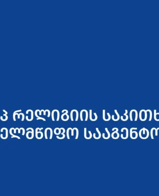 27 სექტემბერს საქართველოს სამოციქულო ავტოკეფალიური მართლმადიდებელი ეკლესია ჯვართამაღლებას აღნიშნავს