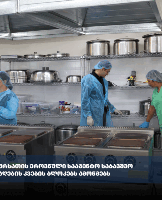სურსათის ეროვნული სააგენტო საბავშვო ბაღების კვების ბლოკებს ამოწმებს