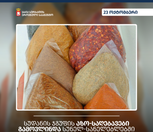 სუნელ-სანელებლებში სუდანის ჯგუფის აზო-საღებავები გამოვლინდა