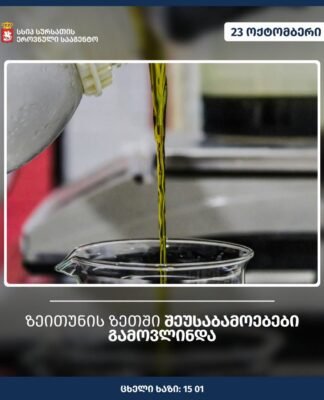 ზეითუნის ზეთში შეუსაბამობები გამოვლინდა