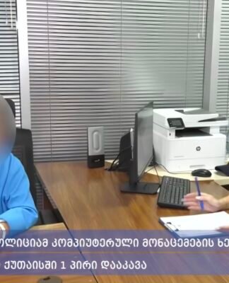 იმერეთის პოლიციამ კომპიუტერული მონაცემების ხელყოფის ბრალდებით 1 პირი დააკავა