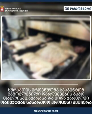 სურსათის ეროვნულმა სააგენტომ გამოვლენილი დარღვევების გამო თბილისში, აჭარასა და შიდა ქართლში ობიექტებს საწარმოო პროცესი შეუჩერა